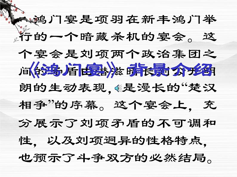 高一秋季备课系列：《鸿门宴》课件5（苏教版必修3）06