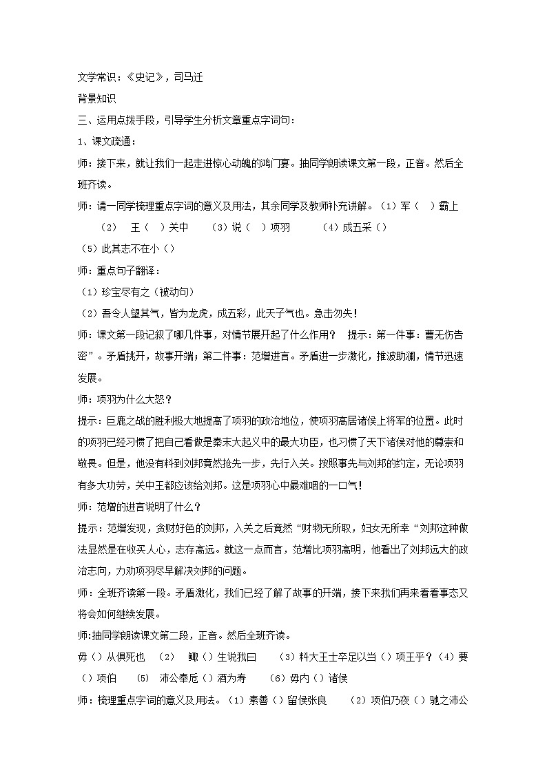 高一语文秋季备课系列：《鸿门宴》教案2（苏教版必修3）第2页