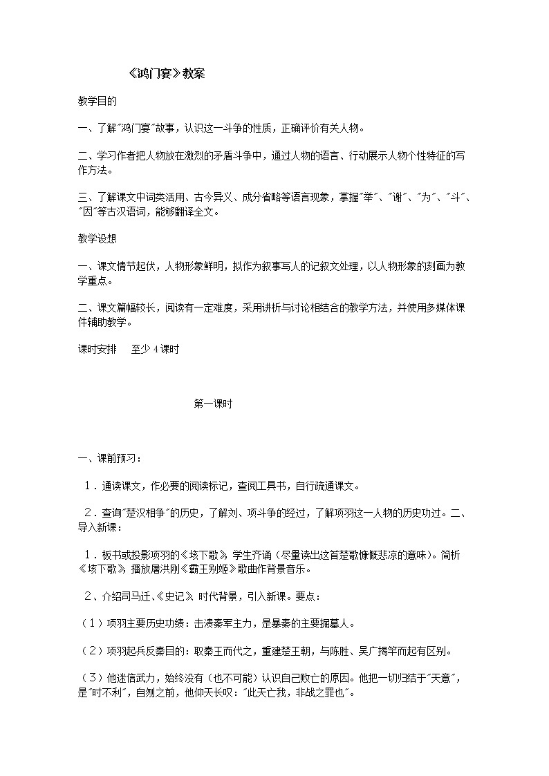 高一语文秋季备课系列：《鸿门宴》教案3（苏教版必修3）01