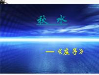 高中语文寻觅文言津梁（研习.活动）*融会贯通秋水（节选）课文课件ppt