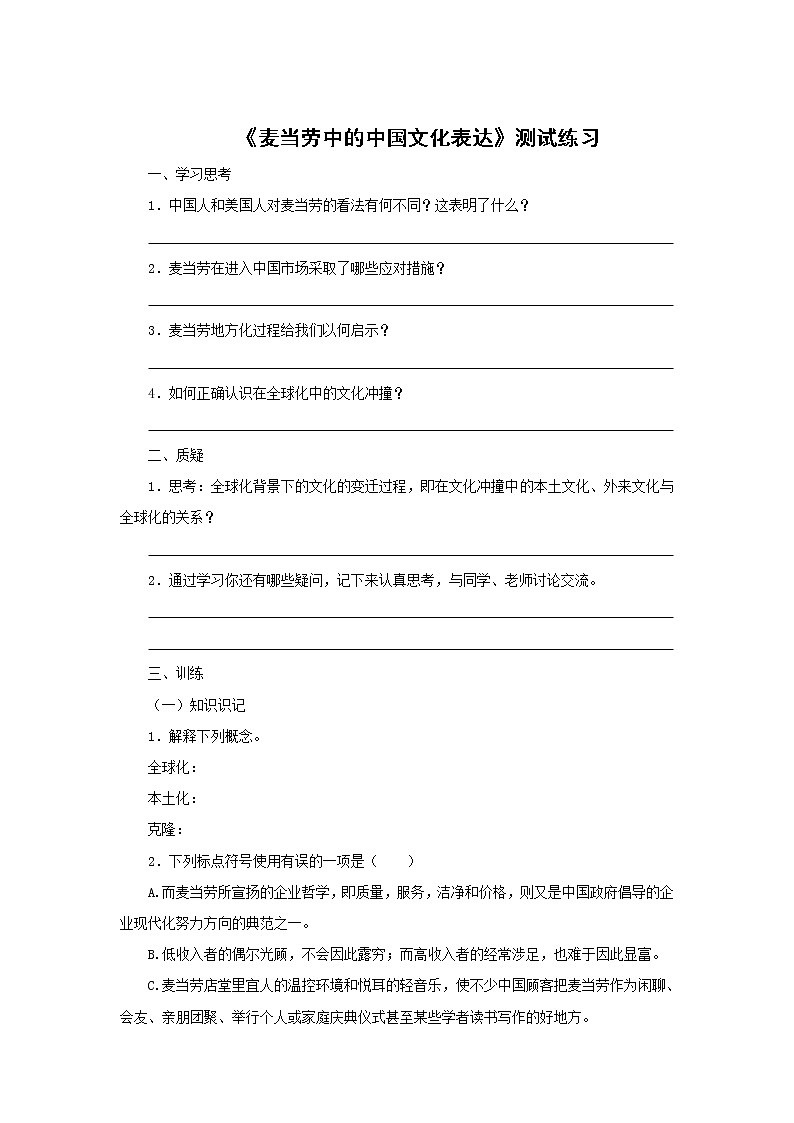 高一语文同步达标测试3.8.2《麦当劳中：的中国文化表达》(苏教版必修三)01