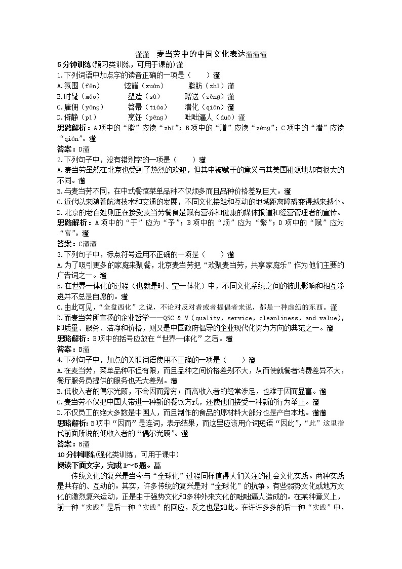 高一语文秋季备课系列：《麦当劳中的中国文化表达》同步训练3 (苏教版必修3)01