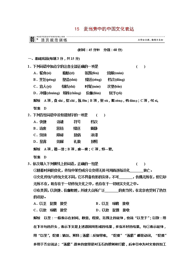 -高中语文 3.15《麦当劳中的中国文化表达》规范训练 苏教版必修301