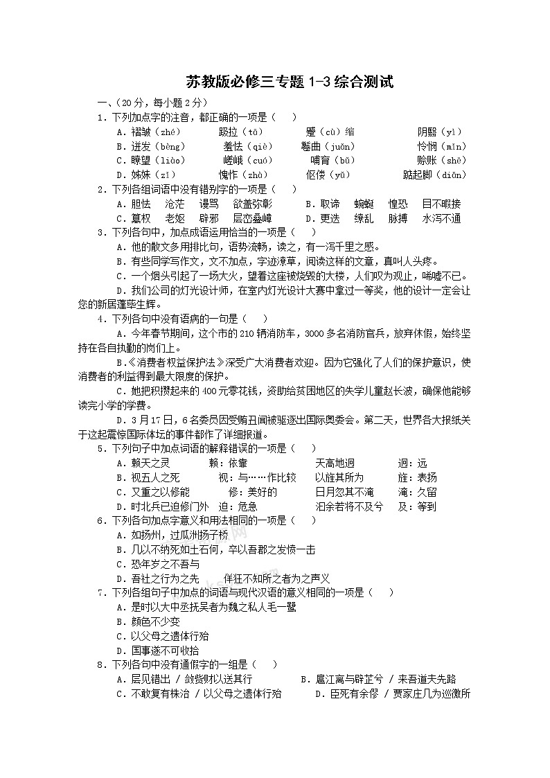 语文：专题1-3综合测试（苏教版08版必修3）01