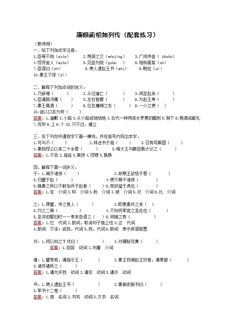 高一语文秋季备课系列：《廉颇蔺相如列传》同步测试3（苏教版必修3）第1页