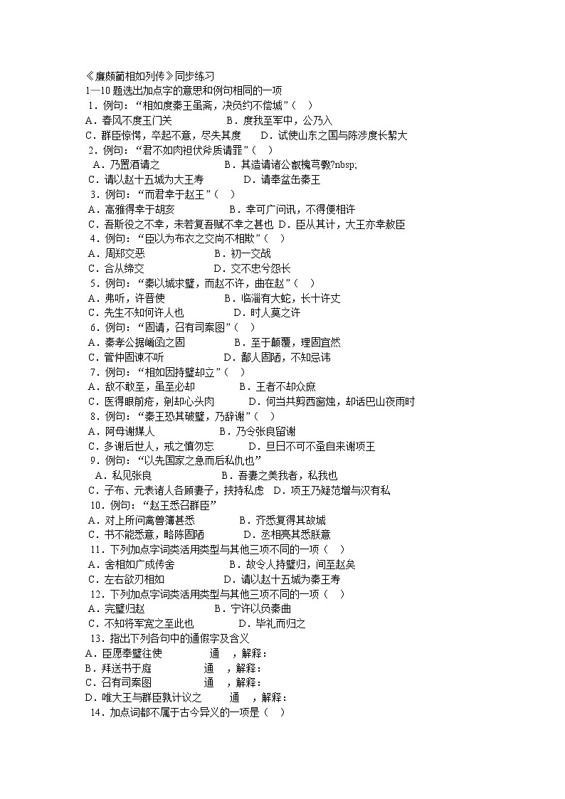 《廉颇蔺相如列传(节选)》同步练习4（苏教版必修3）第1页