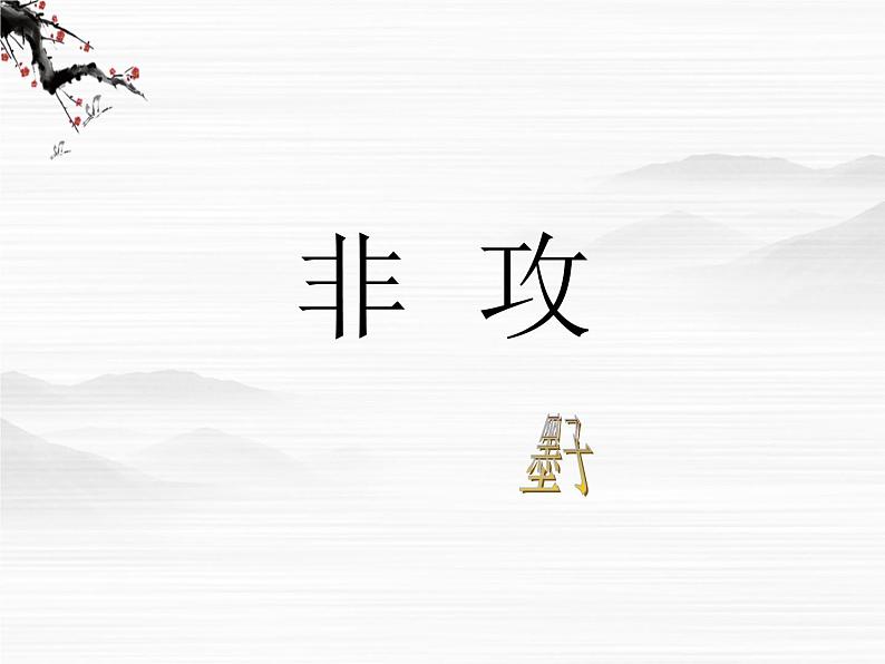 《非攻（节选）》课件5（15张PPT）（苏教版必修3）01