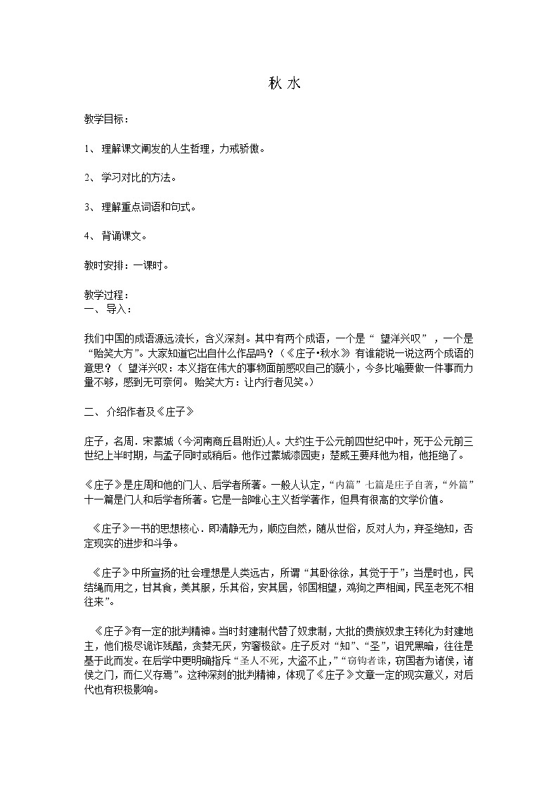 《秋水（节选）》教案8（苏教版必修3）第1页