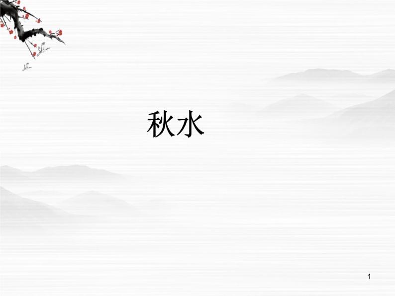 《秋水（节选）》课件2（20张PPT）（苏教版必修3）01