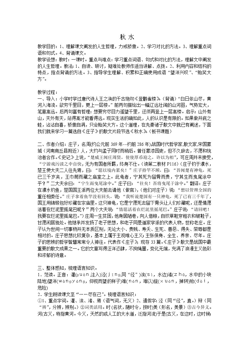 《秋水（节选）》教案9（苏教版必修3）第1页