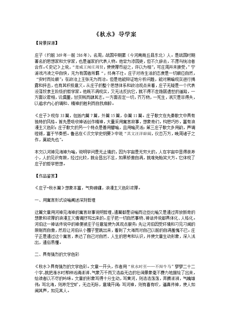 《秋水（节选）》教案7（苏教版必修3）第1页