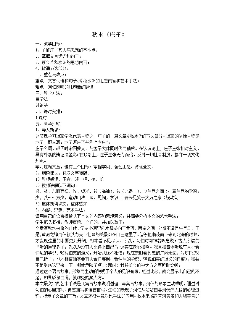 《秋水（节选）》教案5（苏教版必修3）第1页