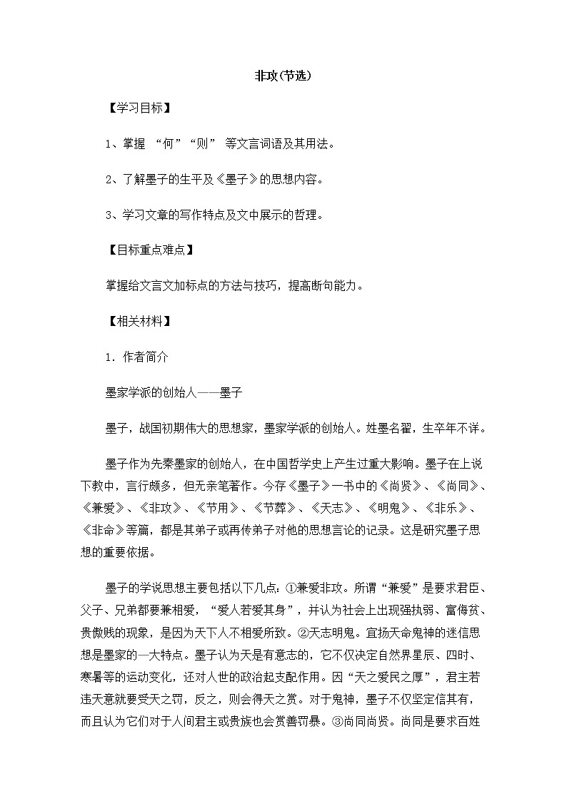 届高二语文同步备课学案：4.3.2《非攻（节选）》1（苏教版必修3）第1页