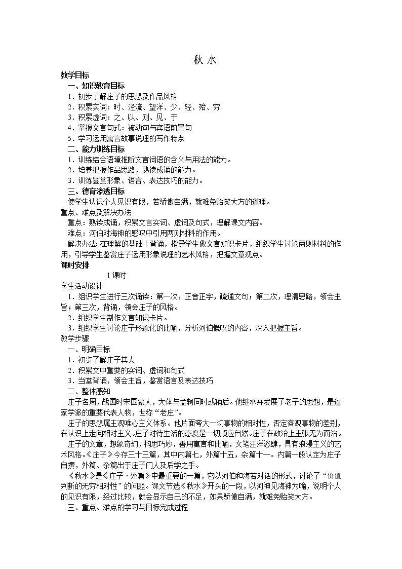 《秋水（节选）》教案10（苏教版必修3）第1页