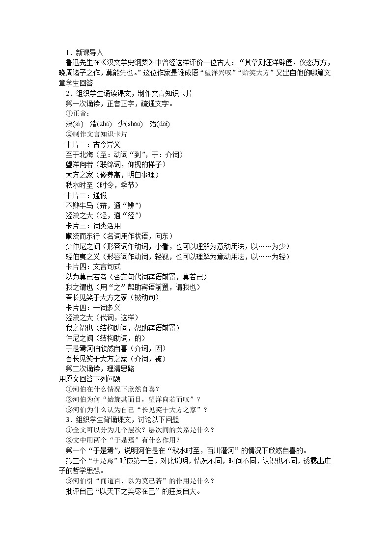 《秋水（节选）》教案10（苏教版必修3）第2页