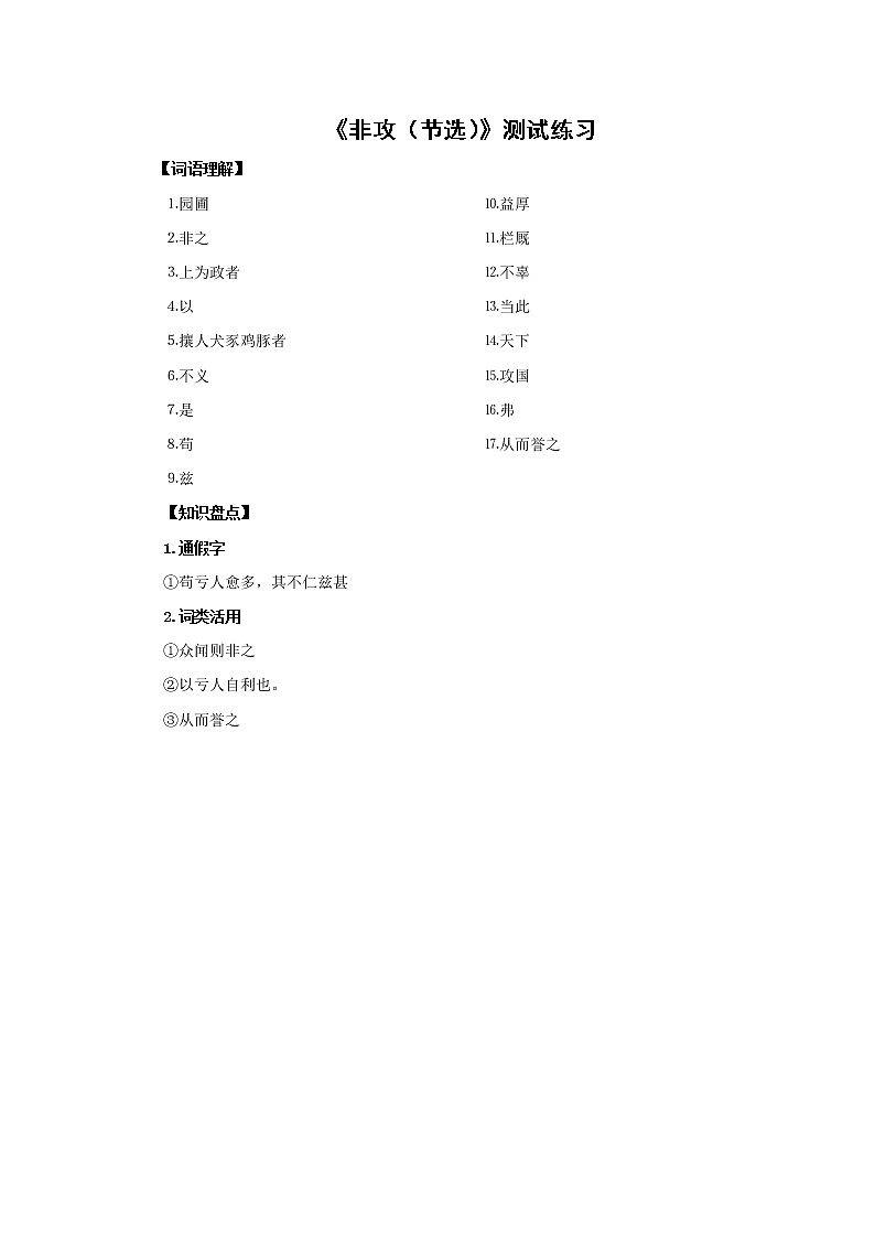 届高二语文苏教版必修三 基础精练：《非攻（节选）》第1页