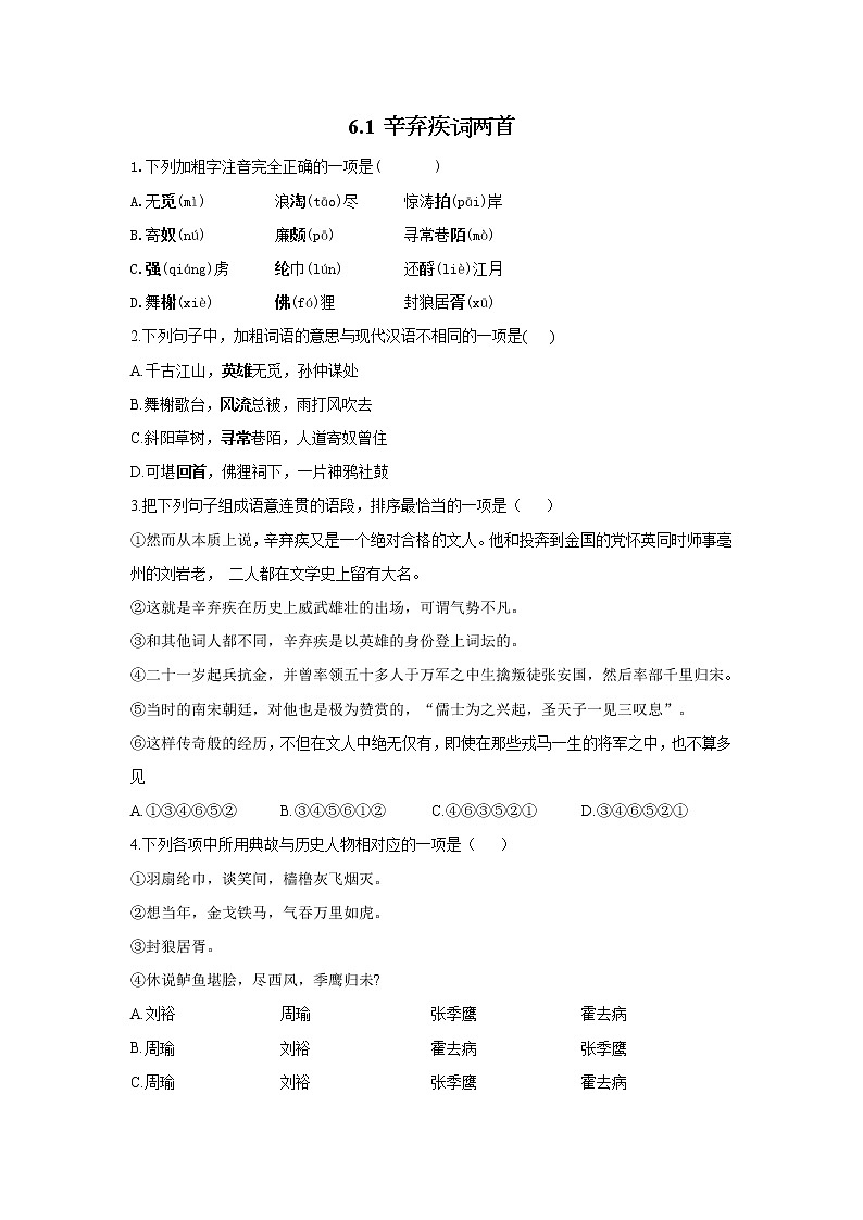 6.1 辛弃疾词两首——2021-2022学年高一语文人教版必修四随堂检测01