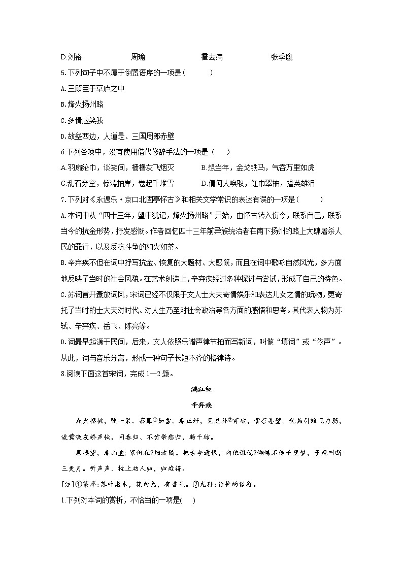 6.1 辛弃疾词两首——2021-2022学年高一语文人教版必修四随堂检测02