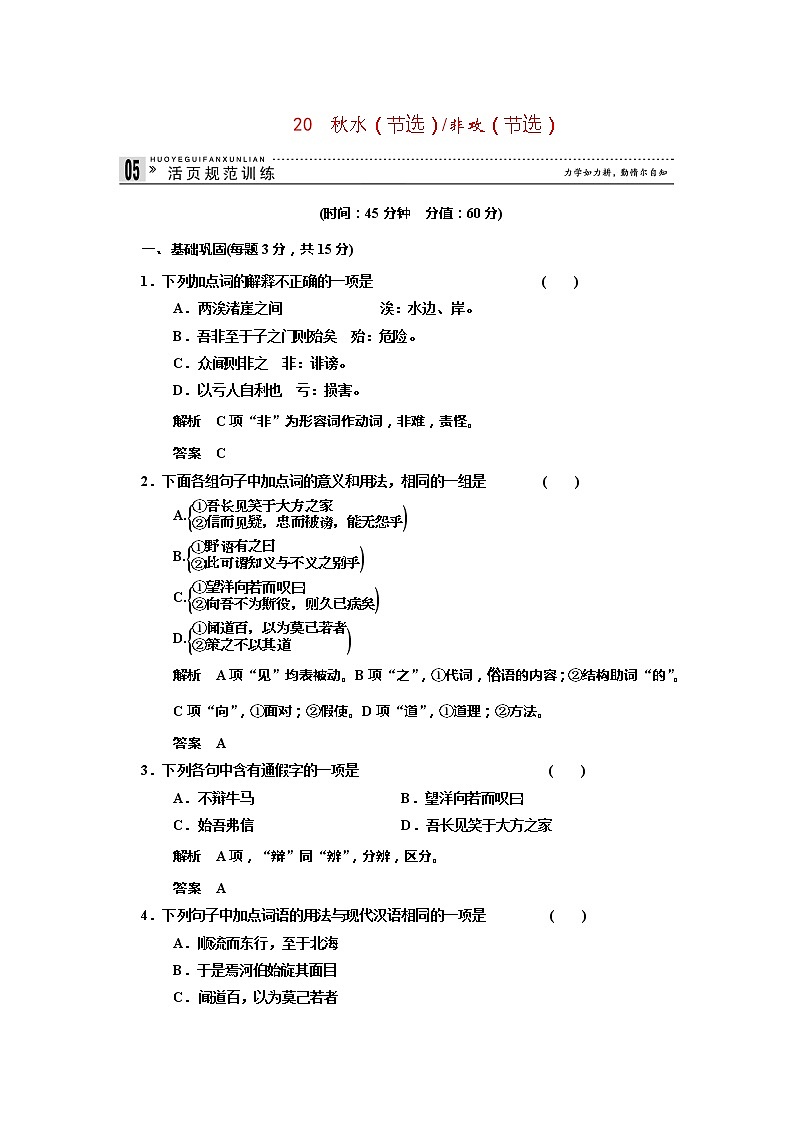 -高中语文 4.20《秋水》（节选）《非攻》（节选）规范训练 苏教版必修3第1页