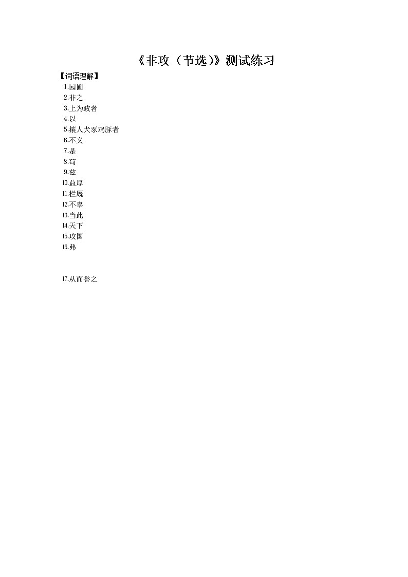 高一语文秋季备课系列：《非攻》同步训练1（苏教版必修3）第1页