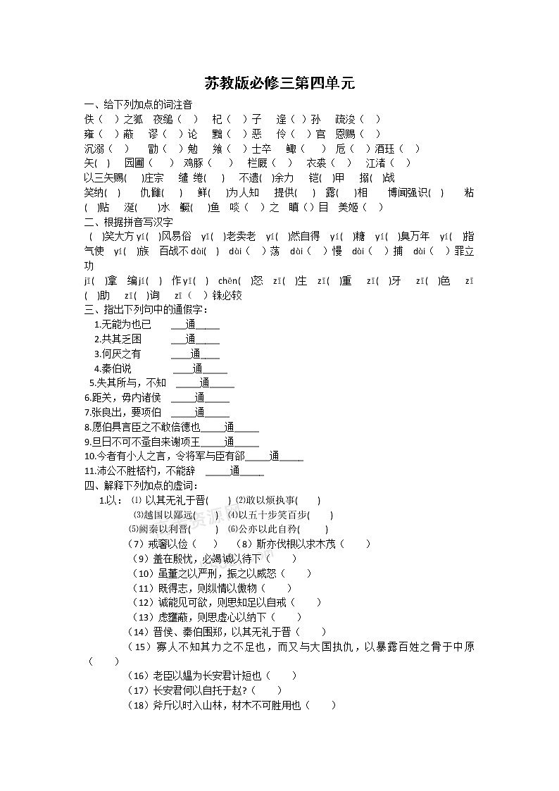语文：第4专题《寻觅文言津梁》综合测试（苏教版必修3）第1页