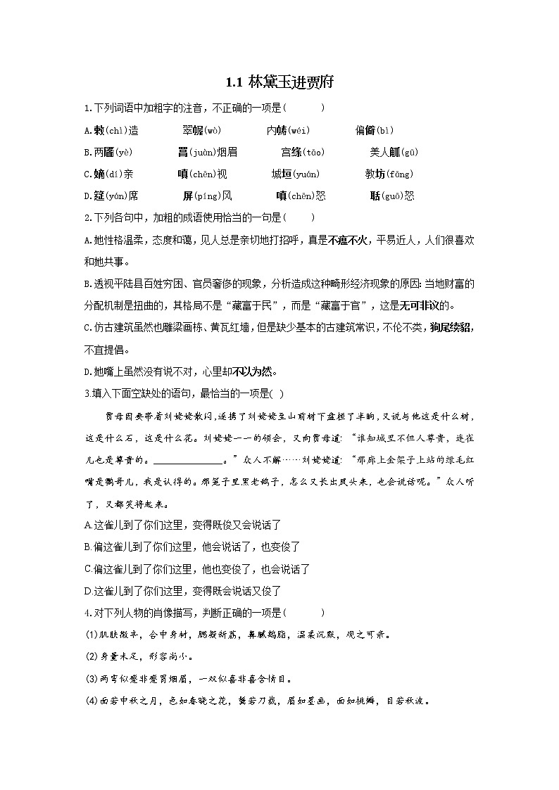 1.1 林黛玉进贾府——2021-2022学年高一语文人教版必修三随堂检测01