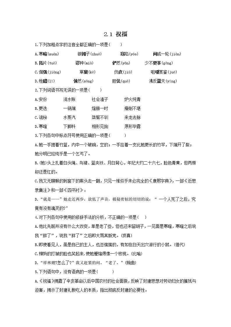 2.1 祝福——2021-2022学年高一语文人教版必修三随堂检测01
