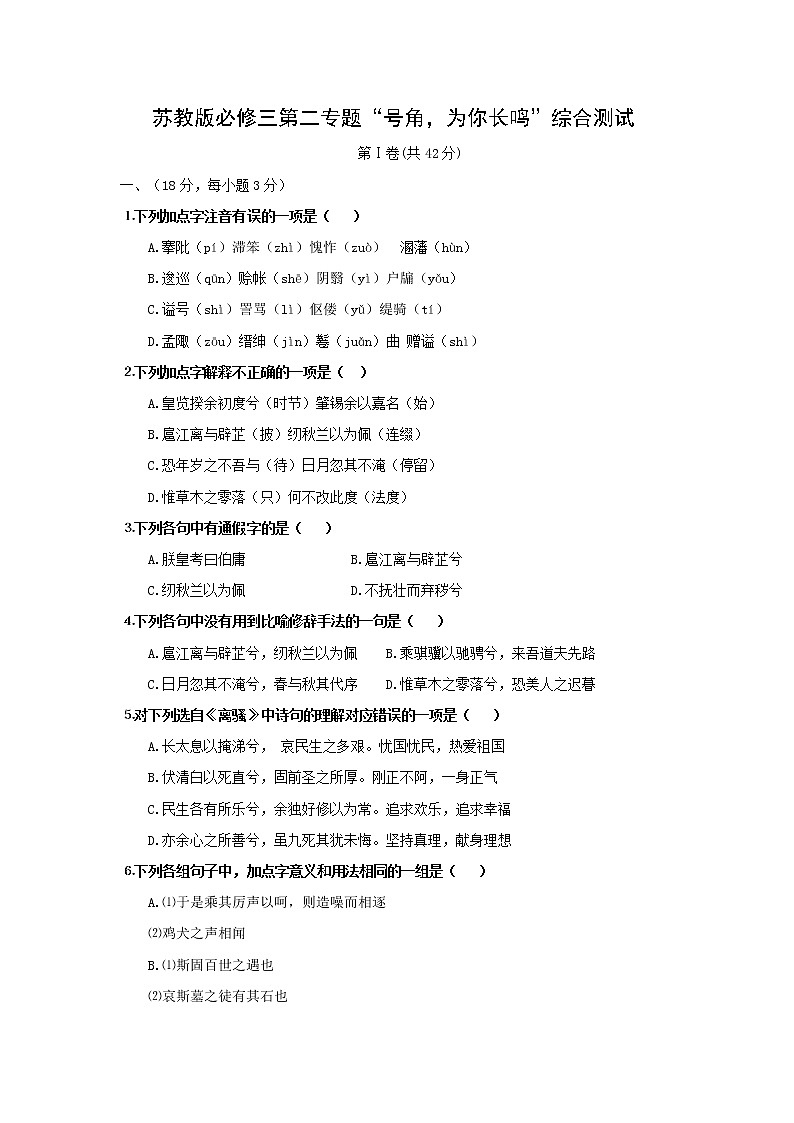 语文：第2专题“号角，为你长鸣”综合测试（苏教版必修3）第1页
