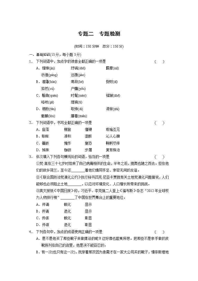 高中语文苏教版必修3配套练习：专题2 专题检测1694第1页