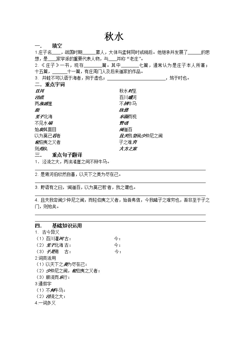 年高二语文同步测试：4.3.1《秋水》（苏教版必修3）01