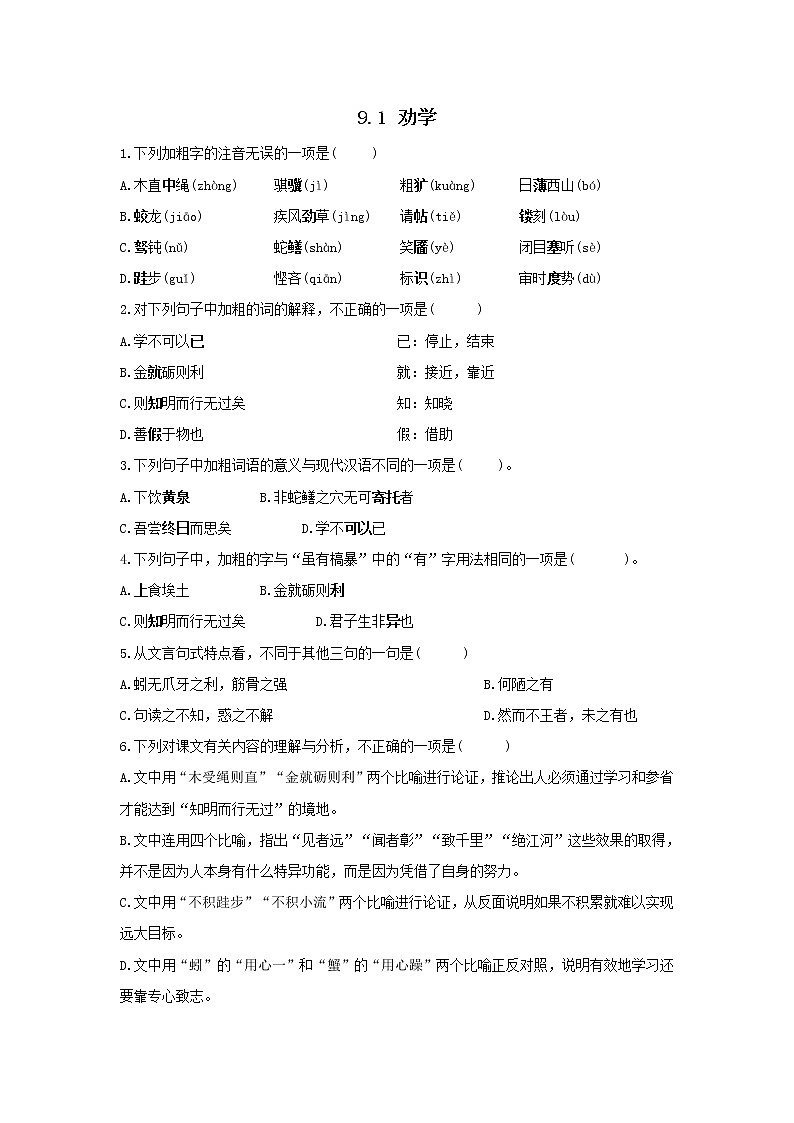 9.1 劝学——2021-2022学年高一语文人教版必修三随堂检测01