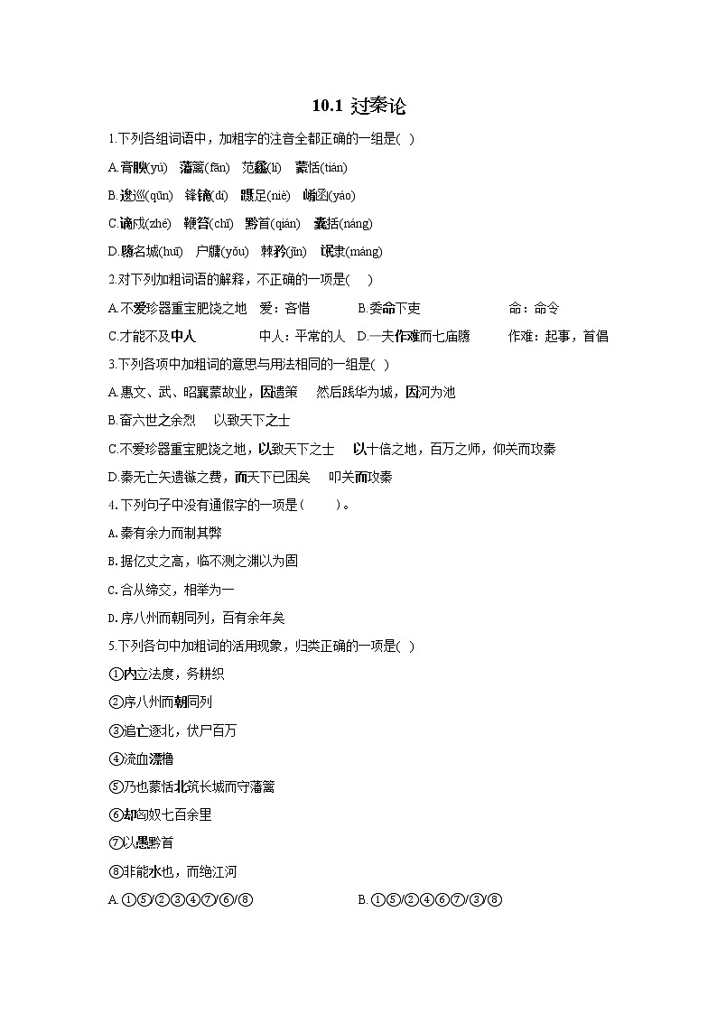 10.1 过秦论——2021-2022学年高一语文人教版必修三随堂检测01