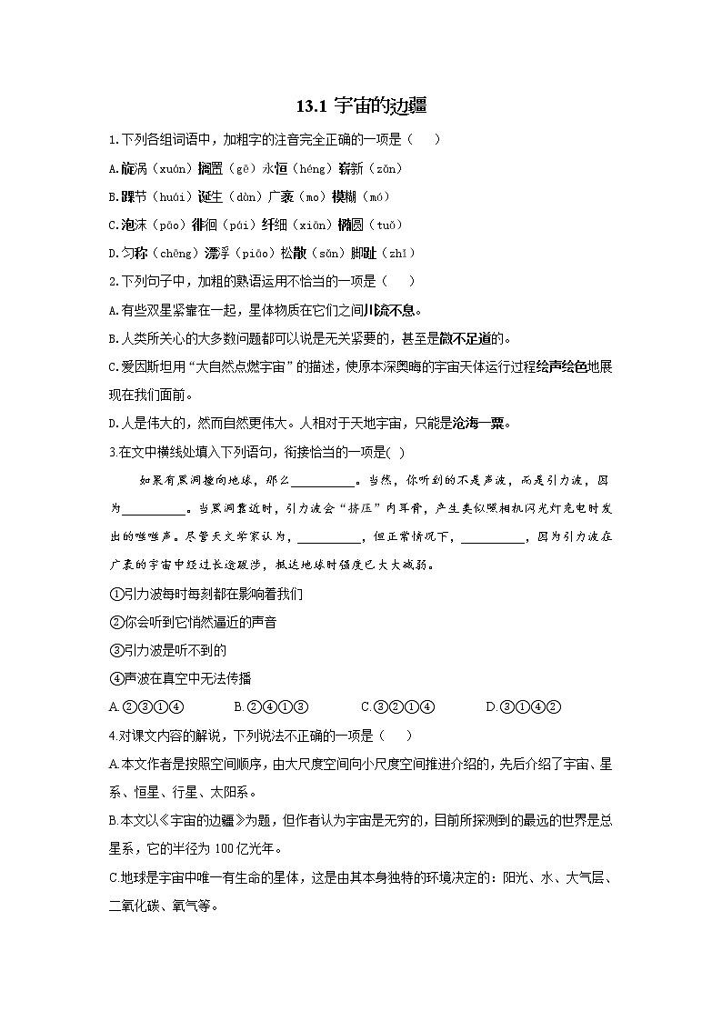 13.1 宇宙的边疆——2021-2022学年高一语文人教版必修三随堂检测01