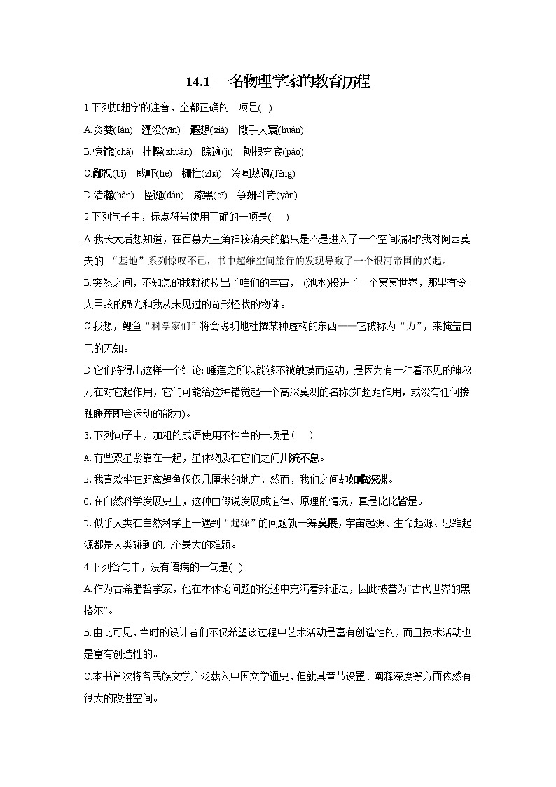 14.1 一名物理学家的教育历程——2021-2022学年高一语文人教版必修三随堂检测01