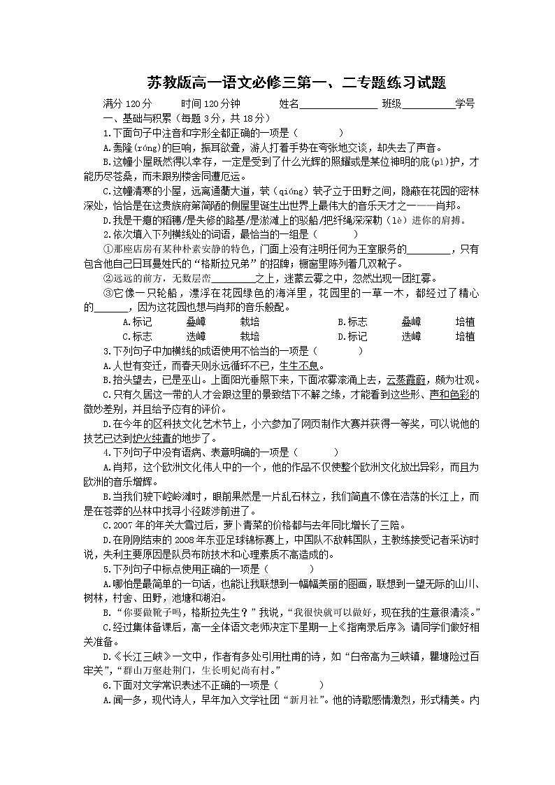 语文：第一二专题测试（苏教版08版必修3）第1页