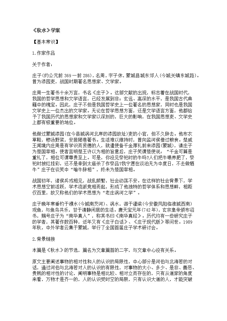 高二语文课前预习学案：4.3.1《秋水》（苏教版必修3）教案第1页