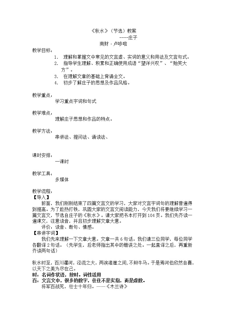 年高二语文教案：4.3.1《秋水》（苏教版必修3）第1页