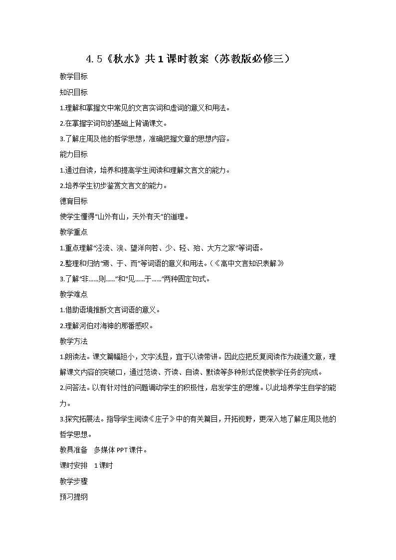 高二语文教案 4.3.1 秋水 6（苏教版必修3）第1页