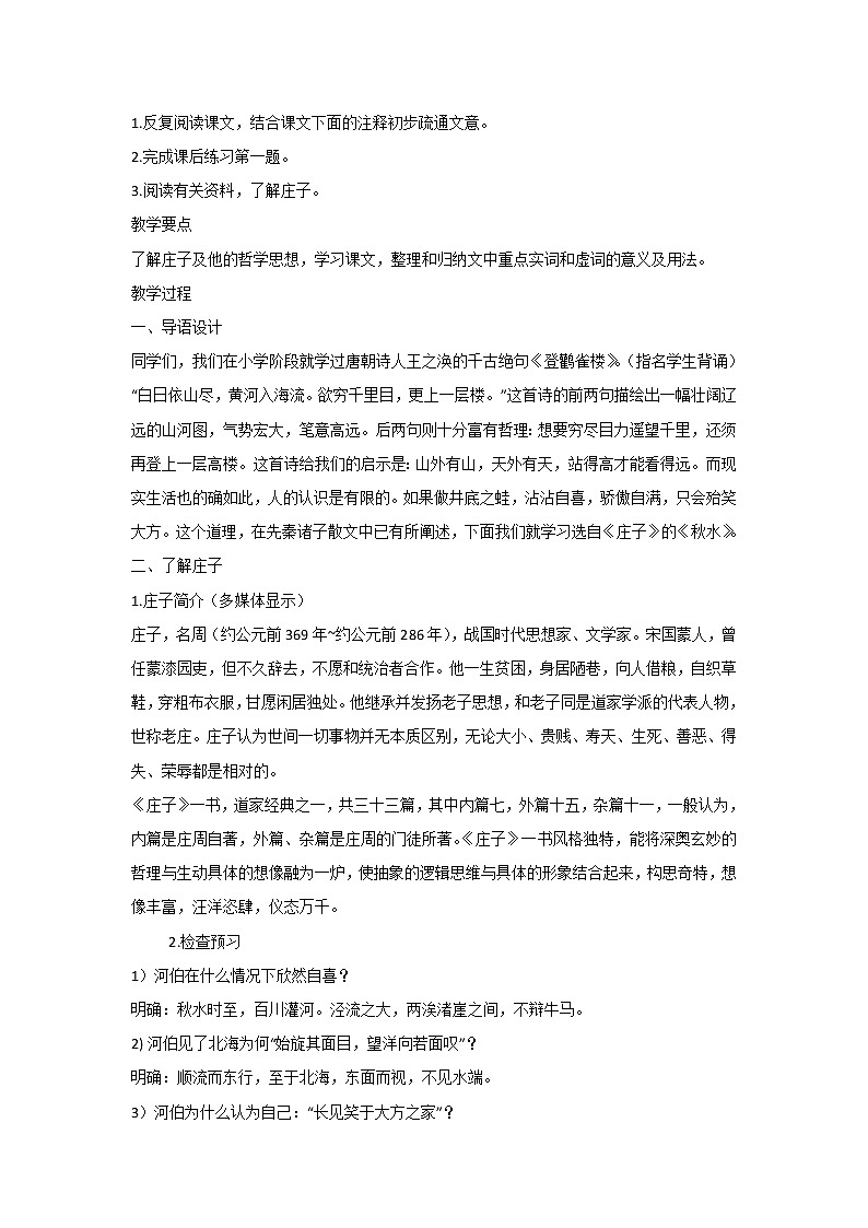 高二语文教案 4.3.1 秋水 6（苏教版必修3）第2页