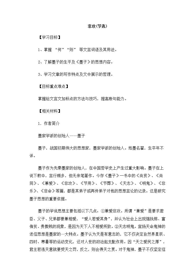 高二语文教案：4.3.2 非攻（苏教版必修3）01