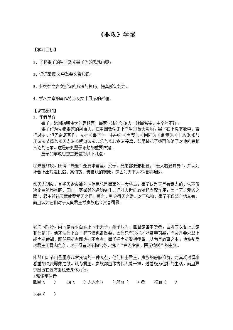 高二语文课前预习学案：4.3.2《非攻》（苏教版必修3）教案第1页