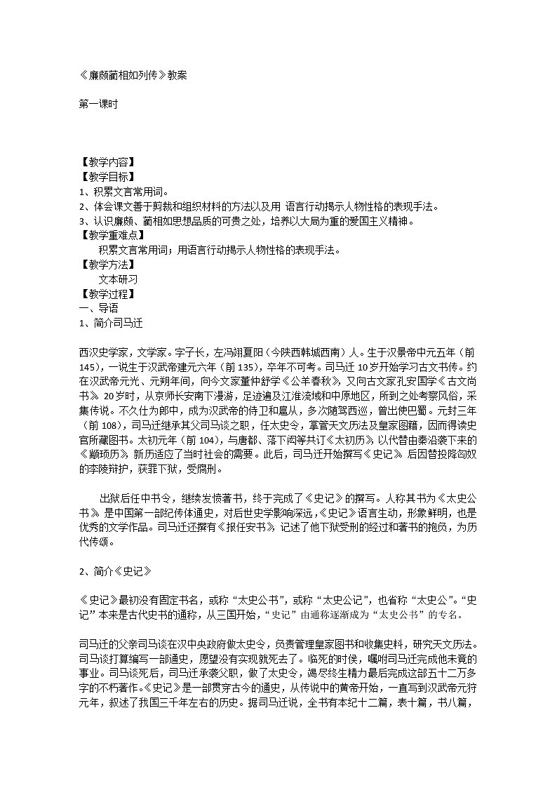 高一语文秋季备课系列：《廉颇蔺相如列传》教案2（苏教版必修3）第1页