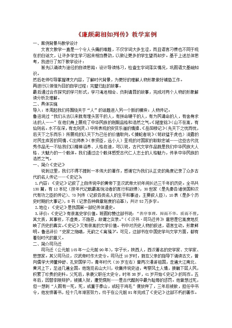 高一语文秋季备课系列：《廉颇蔺相如列传》教学案例 （苏教版必修3）教案第1页
