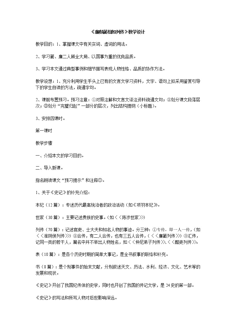 《廉颇蔺相如列传(节选)》教案2（苏教版必修3）01