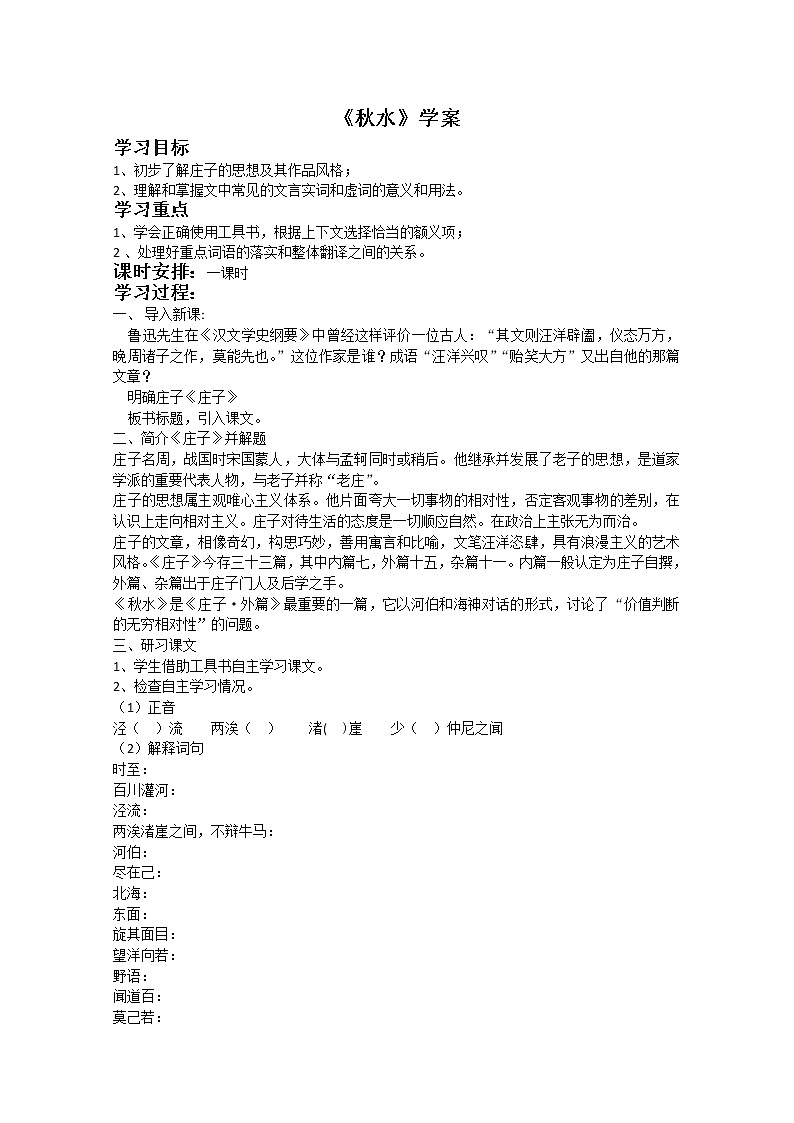 ｛原创｝届高二语文同步备课学案：4.3.1《秋水》（苏教版必修3）第1页