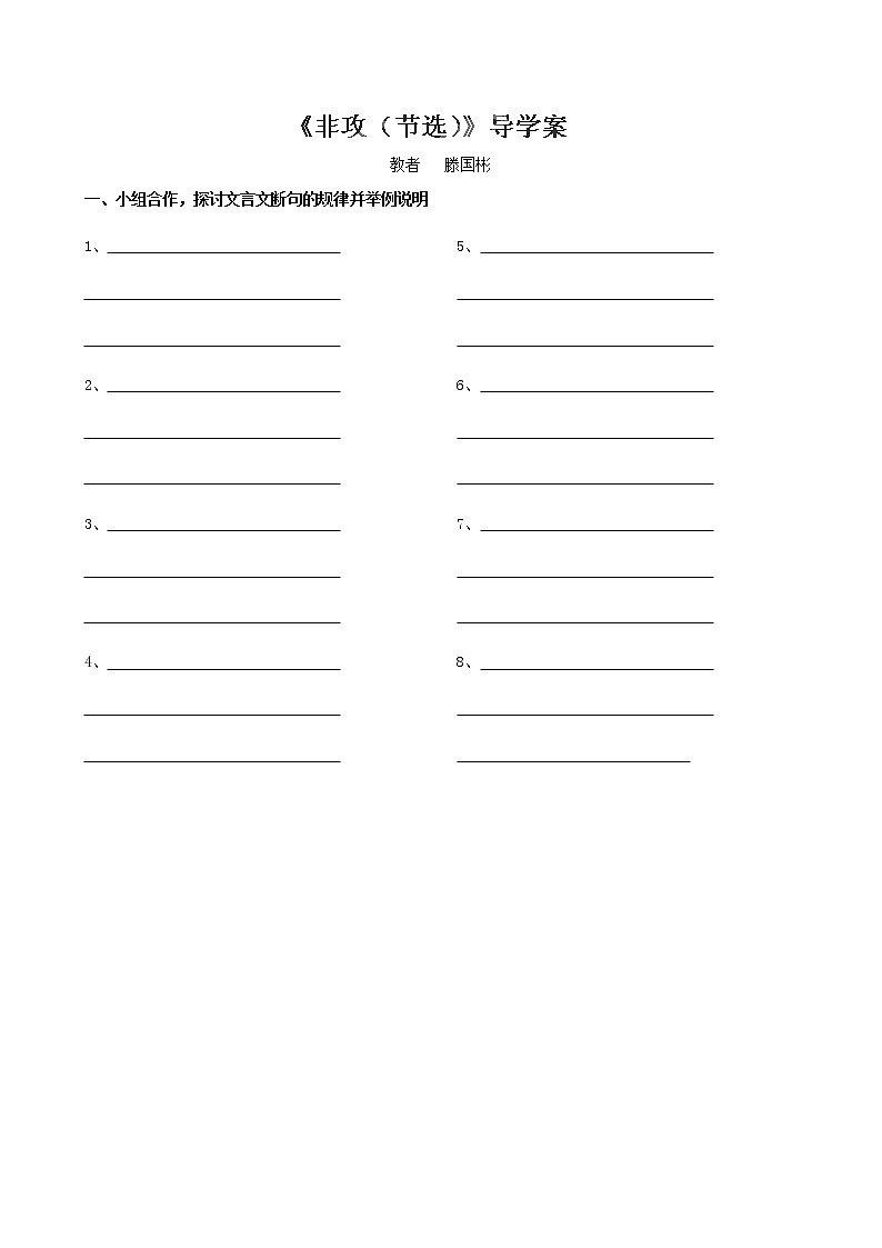 江苏省江都区丁沟中学高中语文必修三《非攻》学案（苏教版）01
