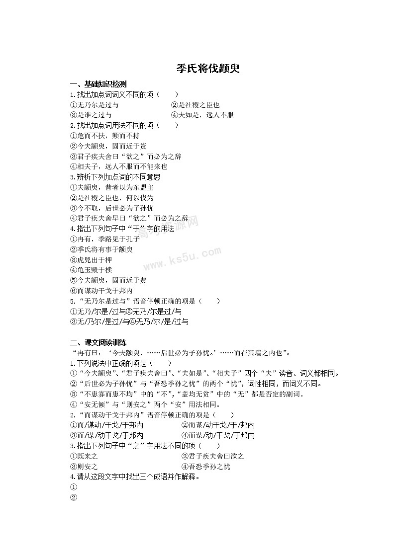 语文：1.1.1《季氏将伐颛臾》测试（苏教版08版必修4）第1页