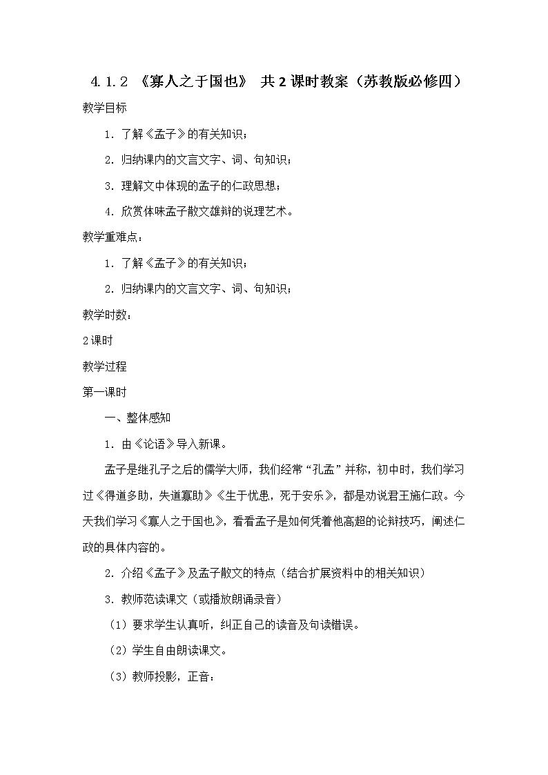 高一语文教案 4.1.2 《寡人之于国也》共2课时 2（苏教版必修四）2326第1页