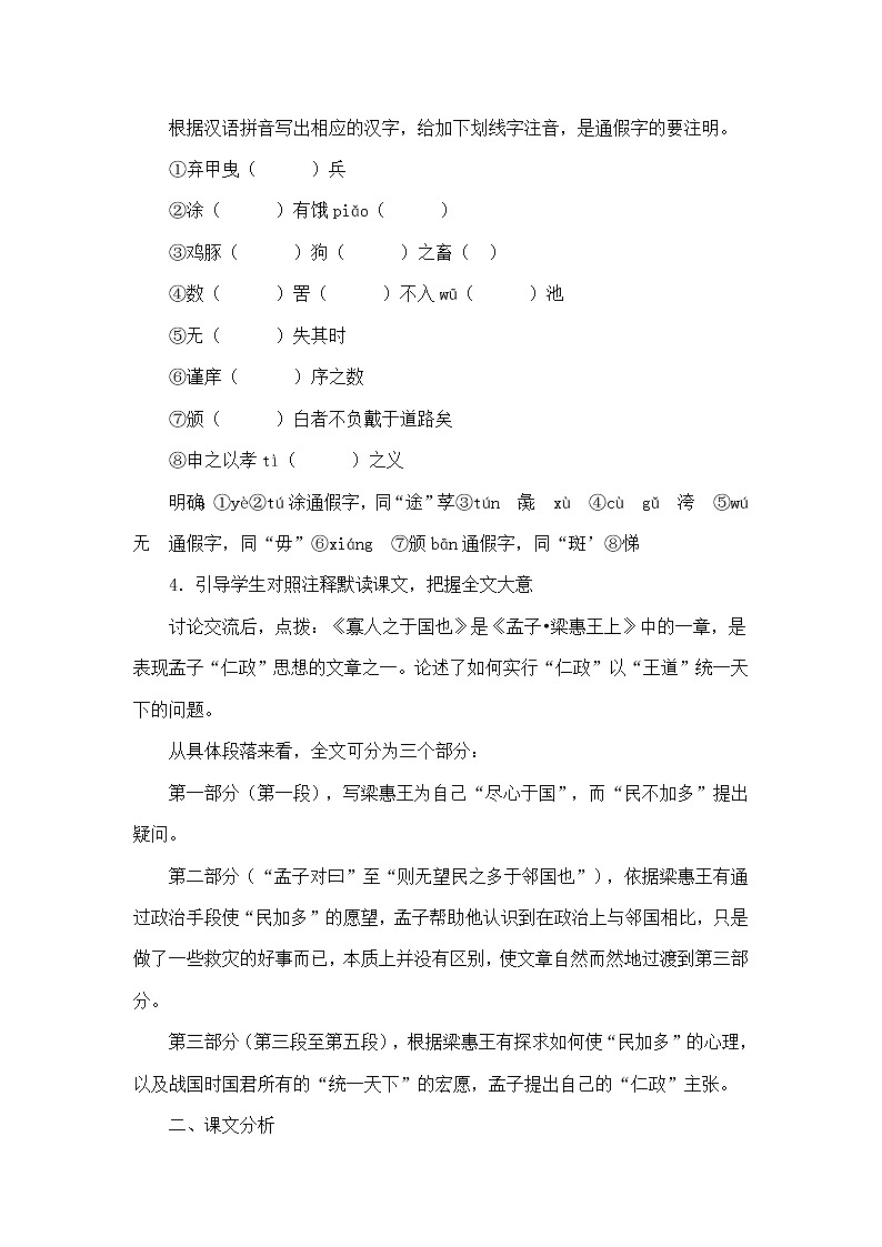 高一语文教案 4.1.2 《寡人之于国也》共2课时 2（苏教版必修四）2326第2页