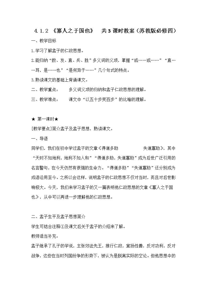 高一语文教案 4.1.2 《寡人之于国也》共3课时 8（苏教版必修四）2312第1页